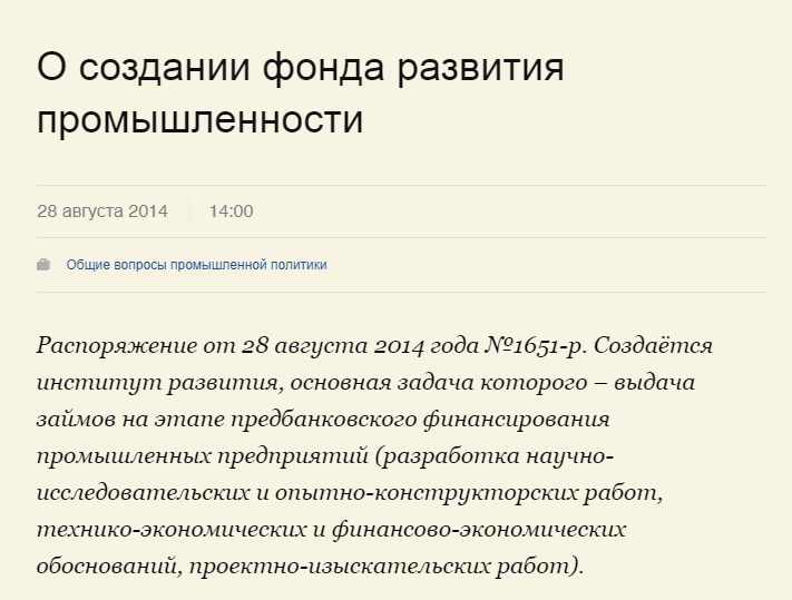 Источник: сайт Правительства РФ. Фонд развития промышленности (ФПР) был создан в конце 2014 г.