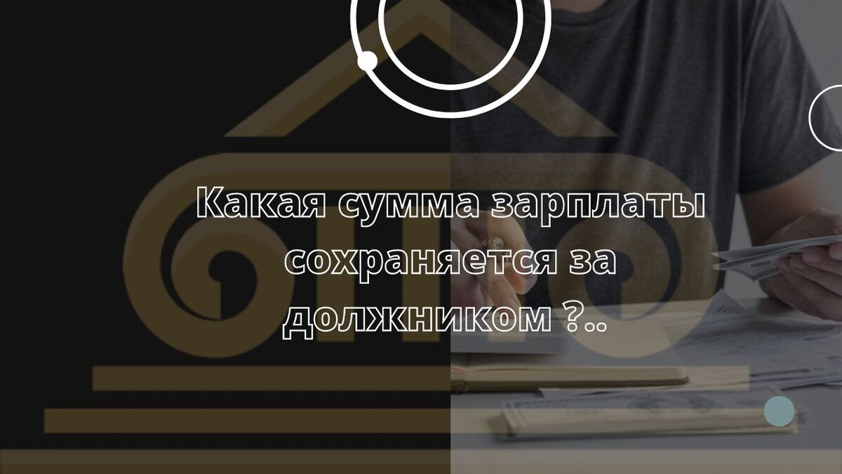 Прожиточный минимум при банкротстве. Прожиточный минимум при банкротстве. Прожиточный минимум должника. Прожиточный минимум при банкротстве. Получение прожиточного минимума при банкротстве.