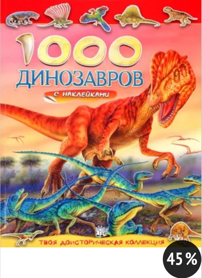 А вы любите динозавров? | Миры Уланы Зориной и всё о других книгах | Дзен