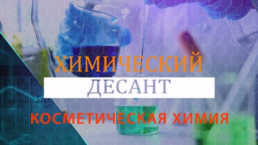 Химический десант. Косметическая химия