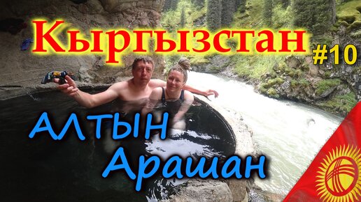 КЫРГЫЗСТАН АЛТЫН АРАШАН. Центр термальных источников. Куда сходить #10