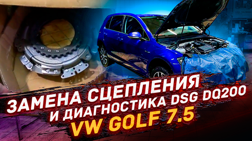 Замена сцепления DSQ DQ-200 и его диагностика / VW Golf 7.5