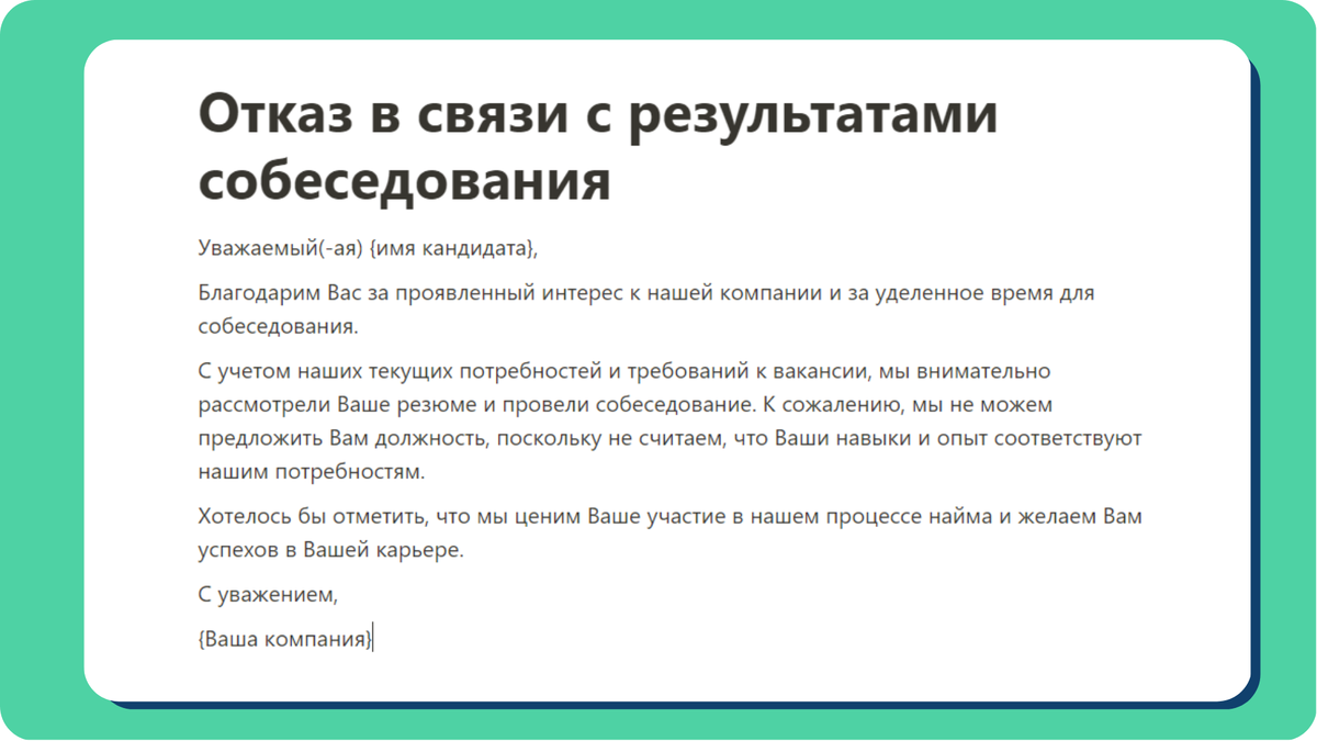 Соискатель отказался