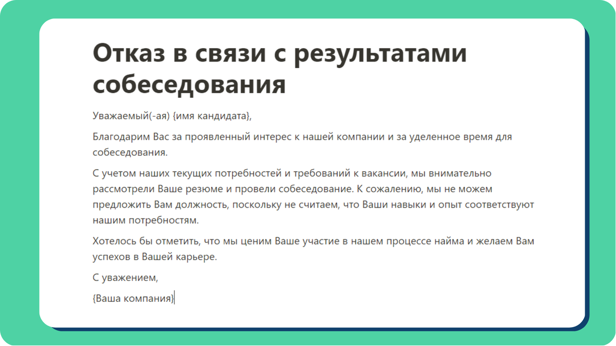 Как отказать кандидату на вакансию