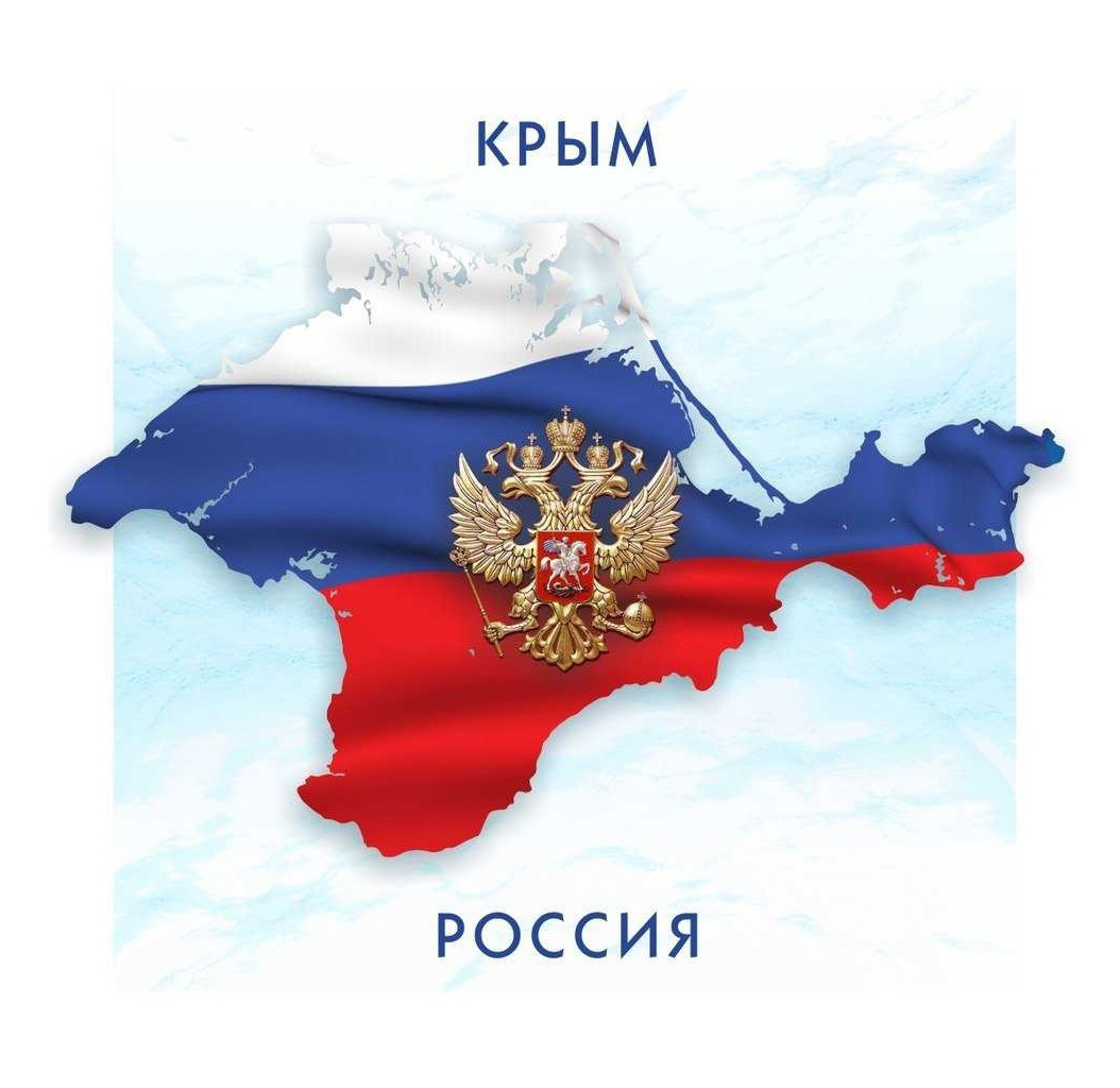 Картинка крым наш