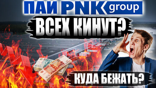 PNK Rental Закрывается! Что делать? Альтернативы инвестиций в коммерческую недвижимость! ПНК Рентал