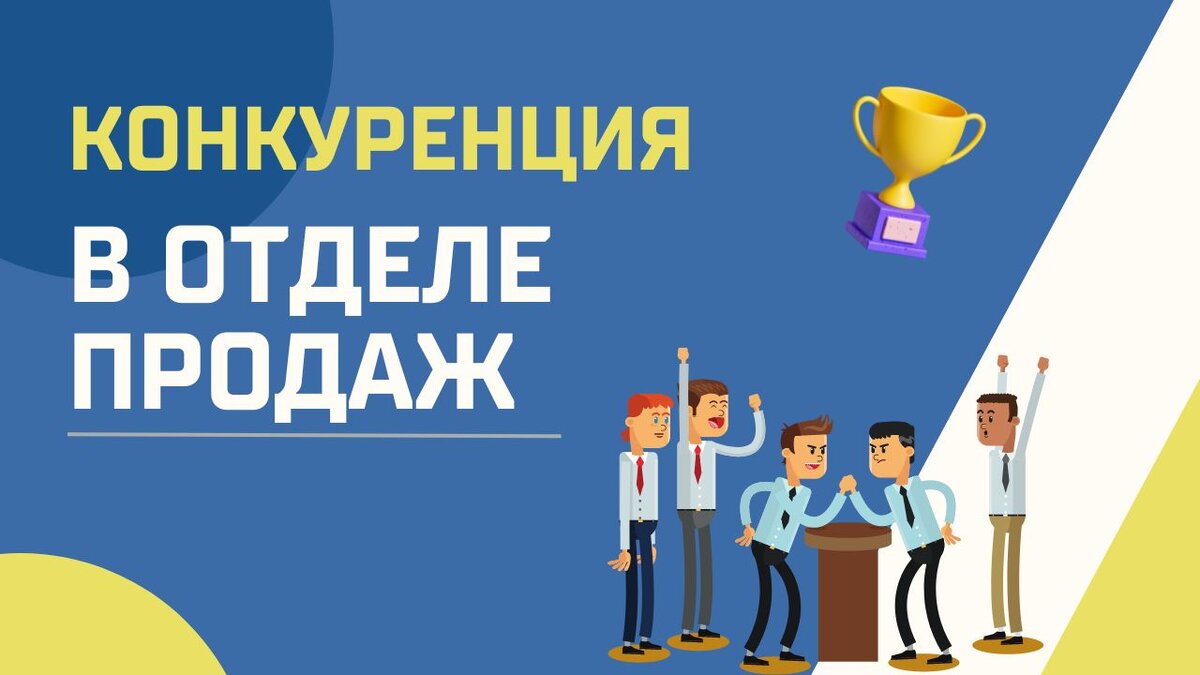 Конкуренция в отделе продаж | Развитие B2B продаж - Monster ADS | Дзен