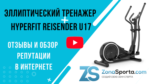 Эллиптический тренажер HyperFit Reisender U17 отзывы и обзор репутации в интернете