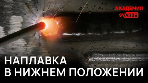 СВАРКА для НОВИЧКОВ — С ЧЕГО НАЧАТЬ? Наплавка в нижнем положении. Урок сварки | Академия СВАРГО