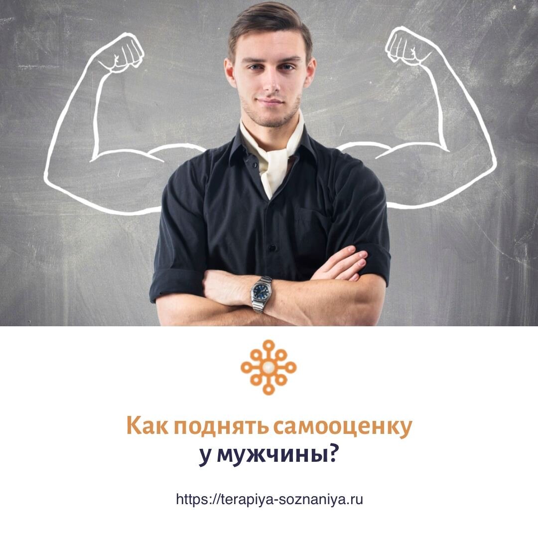 Как поднять самооценку у мужчины?