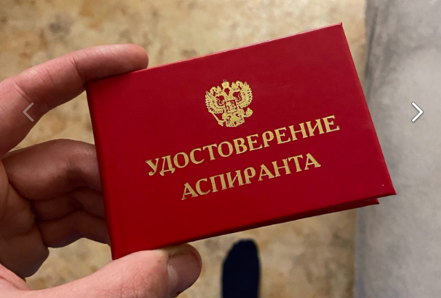 Сейчас я уже учусь в аспирантуре. Это уже мое третье бесплатное высшее образование