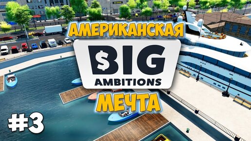 Big Ambitions - Новый кредит - Поломка машины - Мой бизнес в Америке - Симулятор бизнеса #3