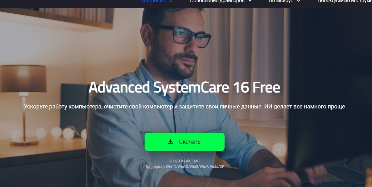 главная страница Advanced SystemCare