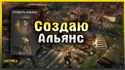 Создаю АЛЬЯНС в Doomsday! Зачем нужен Альянсе в Doomsday! Doomsday: Last Survivors