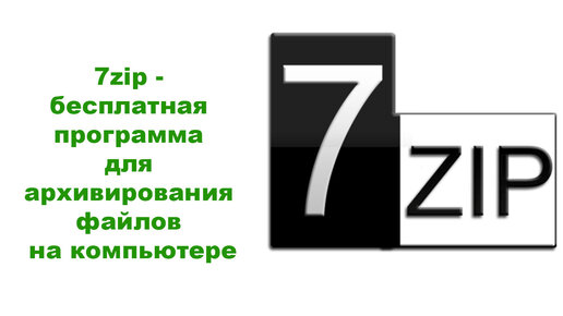 7zip бесплатная программа для архивирования файлов на компьютере