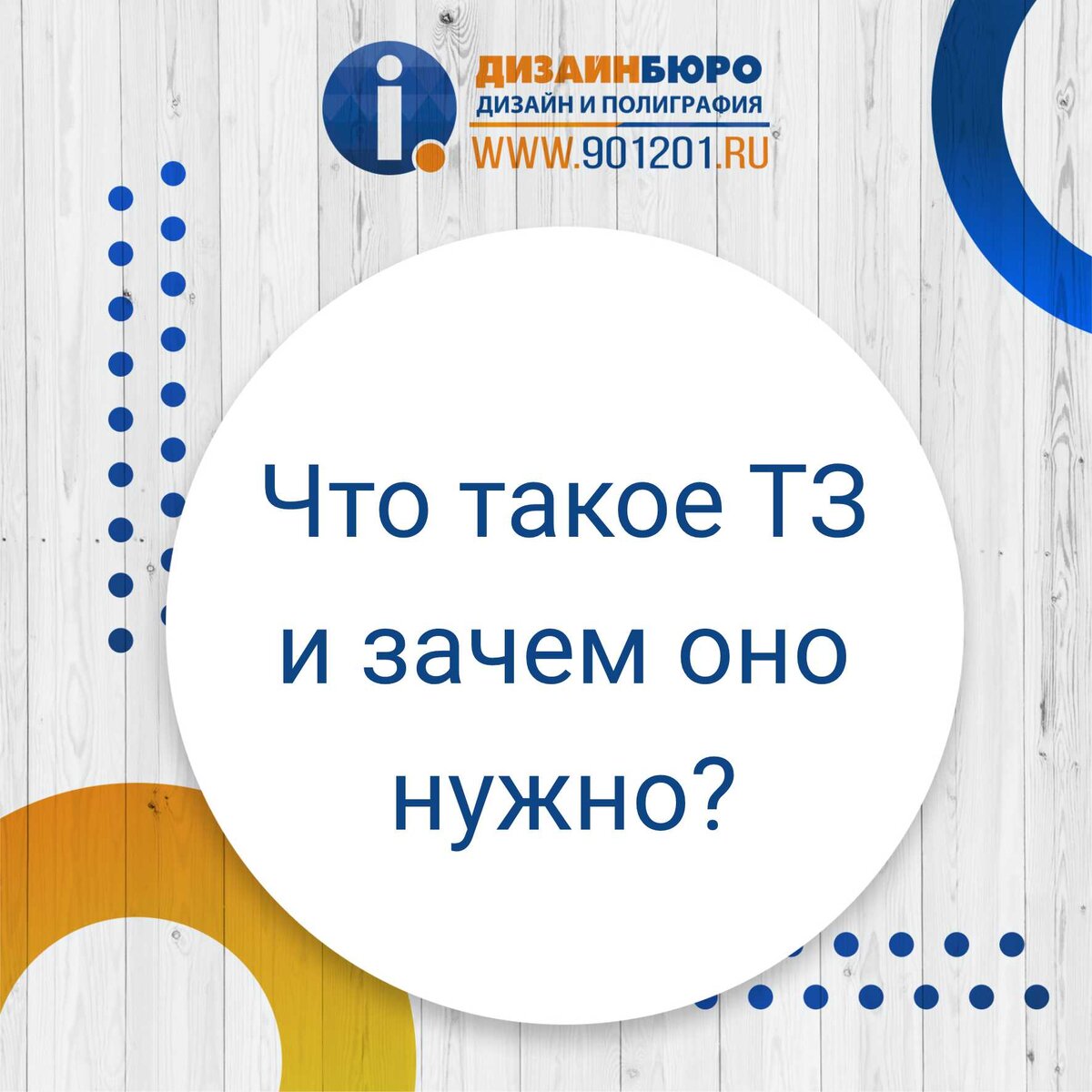 Что такое ТЗ и зачем оно нужно❓ 
📌Если кратко – что бы не было ситуаций, в которых один не понял другого. Техническое задание существенно облегчает коммуникацию между клиентом и исполнителем и ускорят процесс работы.

😇Тут речь идет не только про макеты и дизайн, а так же важно получить ТЗ о том что именно вы ходите напечатать.

📌Цель клиента – как можно точнее объяснить, что требуется получить на завершенном этапе проекта, а задача менеджера или дизайнера – понять, на основе каких исходных материалов будет проходить работа.

✅ТЗ – это основной документ, определяющий требования к создаваемому продукту, порядок создания и критерии оценки.

🔸ТЗ сводит к минимуму разногласия между заказчиком и исполнителем.
🔹ТЗ дает четкие критерии оценки готового продукта
🔸ТЗ поможет точно оценить затраты и возможности

🤗Поэтому мы всегда спрашиваем, что именно вы хотите получить, у нас много разных технологий выполнения печати, а у дизайнера много стилей для макета и понять, что нужно именно Вам, сможете объяснить только Вы)

📍Омск, Масленникова, 28, офис 409, 4 этаж
☎ +7 (3812) 901-201
🌍 https://901201.ru