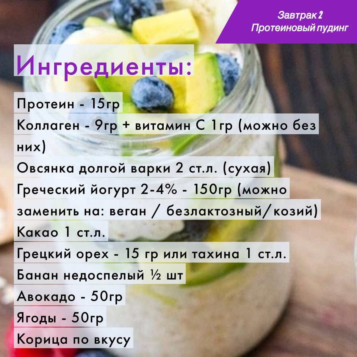 Завтрак 2 Протеиновый пудинг (можно сделать веган). Листайте. 