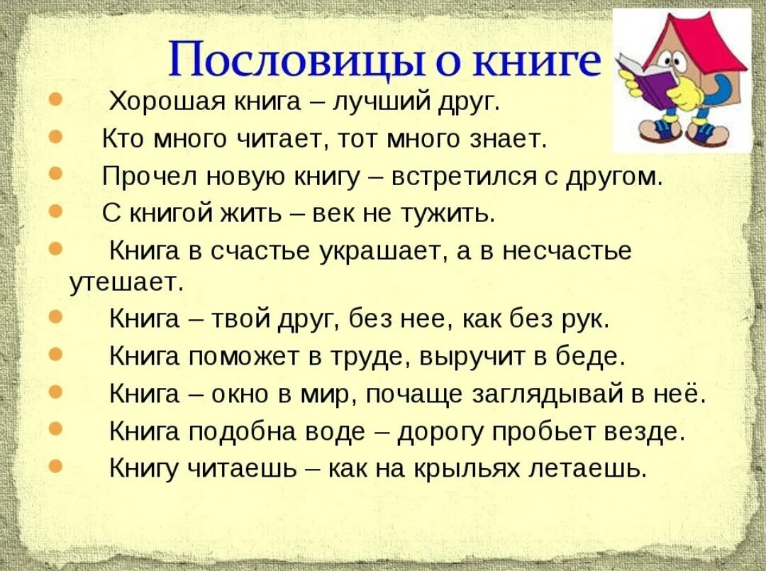 Значение пословицы беседа дорогу коротает а песня. Пословицы и поговорки. Русские народные поговорки для детей. Книга лучший друг. Пословицы и поговорки о книге.