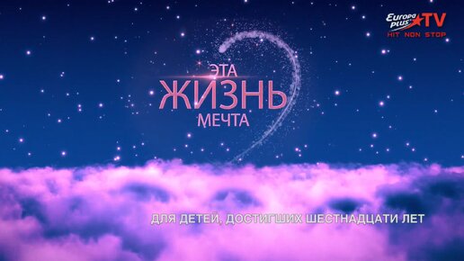 Ну что, смотрели шоу «Эта жизнь – мечта» на Europa Plus TV с моим участием? Если нет – даю вам шанс исправиться 😀 Ловите запись и обязательно рассказывайте потом, как вам!