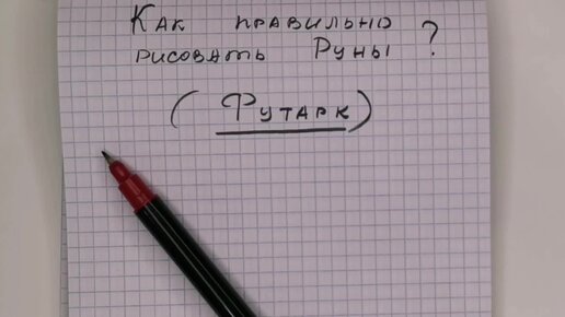 Руны: Какой рунический став мне поможет?