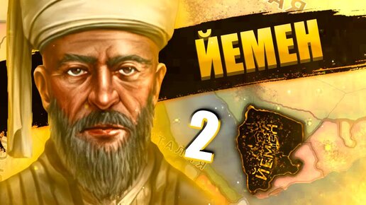 СВЕРЖЕНИЕ ИМАМА В Hearts of Iron 4: New Ways #2 -  Йемен