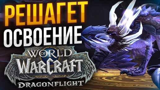 РАШАГЕТ мифик третья фаза 8/8 ФДК WOW DRAGONFLIGHT