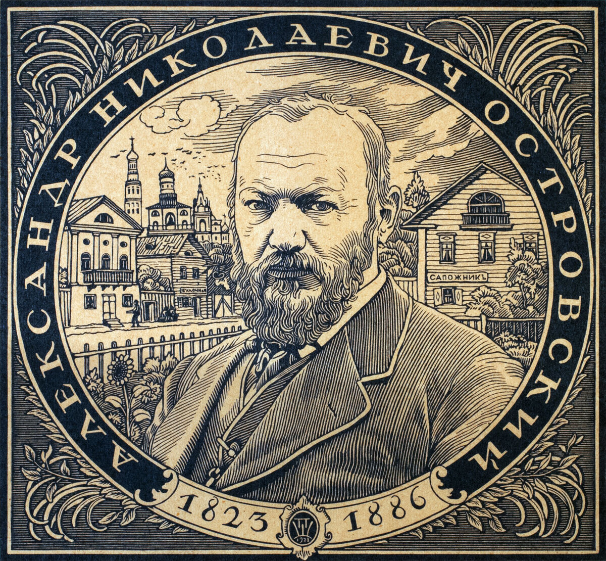 Шиллинговский П.А. Островский А.Н. Собрание Радищевского музея