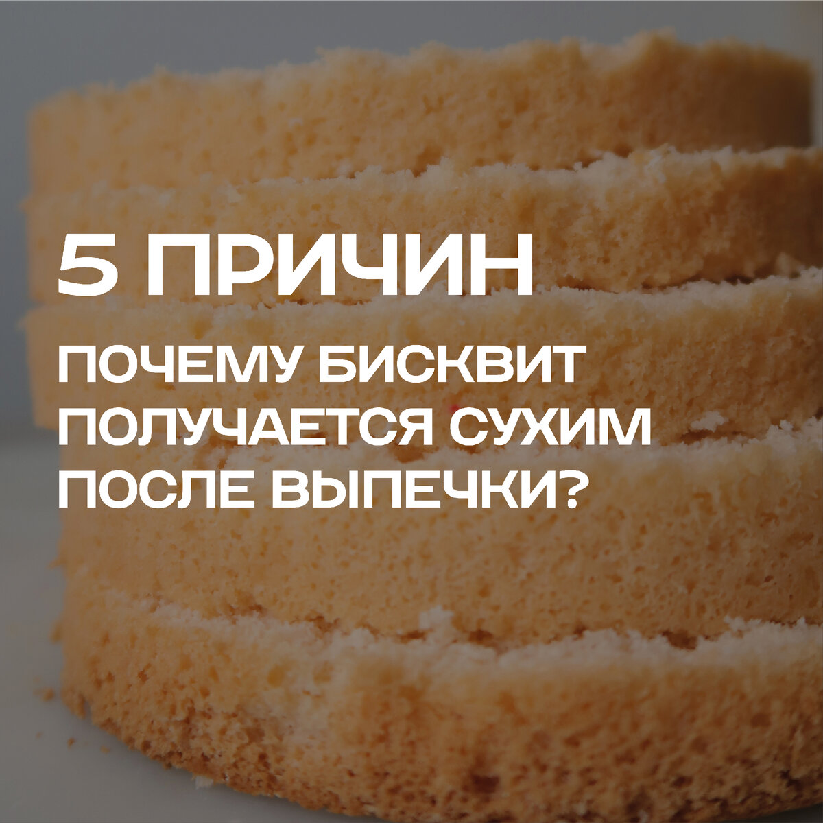 Почему оседает бисквит после выпечки в духовке. Почему не получается бисквит. Почему бисквит оседает после выпечки в духовке. Если бисквит поднялся горкой. Бисквит не пропекся.