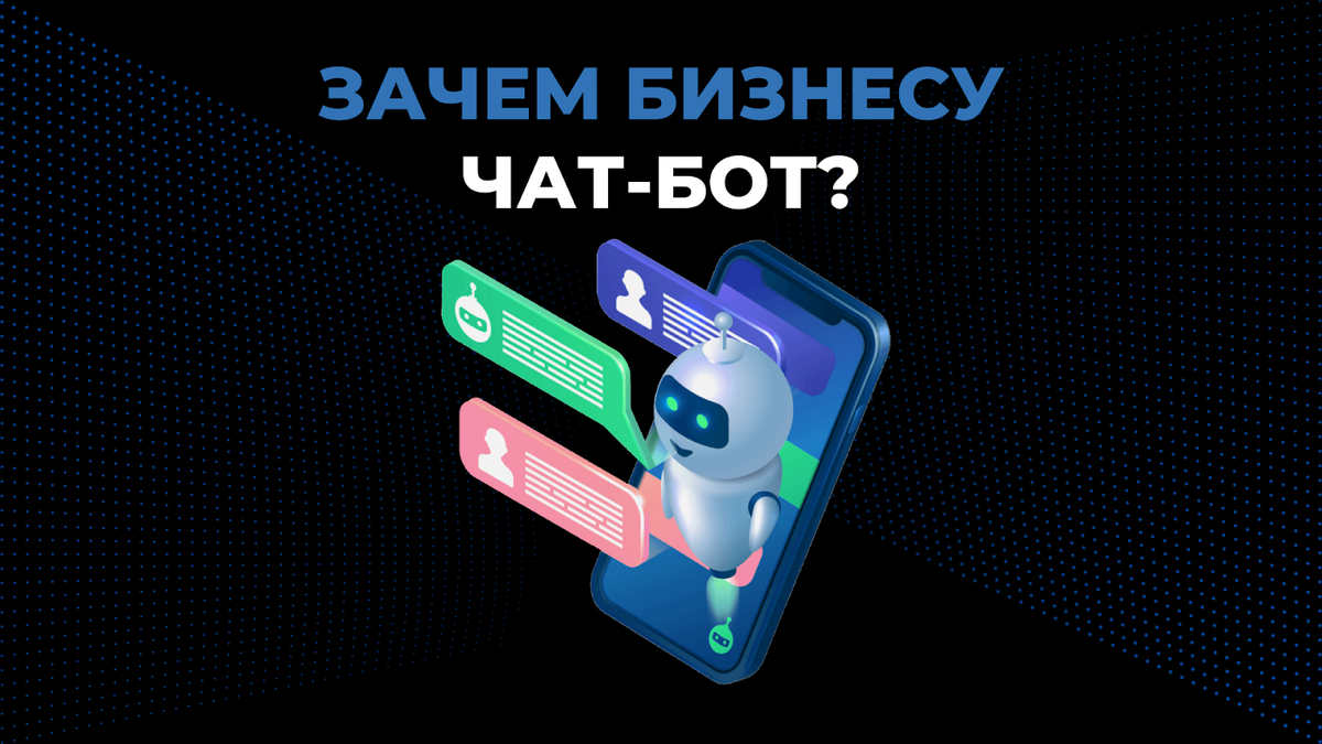Чат-бот для бизнеса