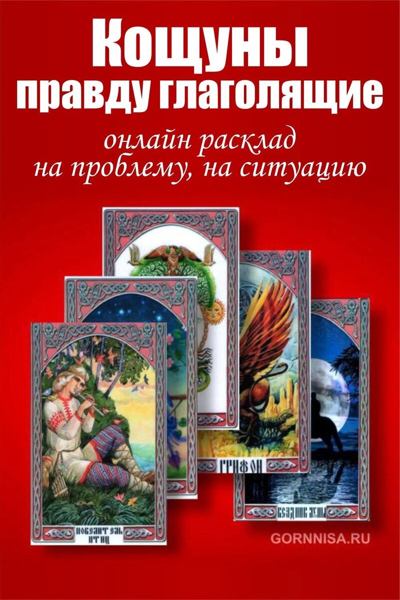    Кощуны, правду глаголящие — расклад на проблему, на ситуацию Pavlov A