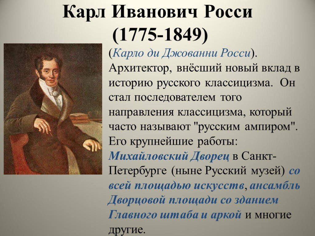 Карл Иванович Росси. (1775 г. -- 1849 г.)