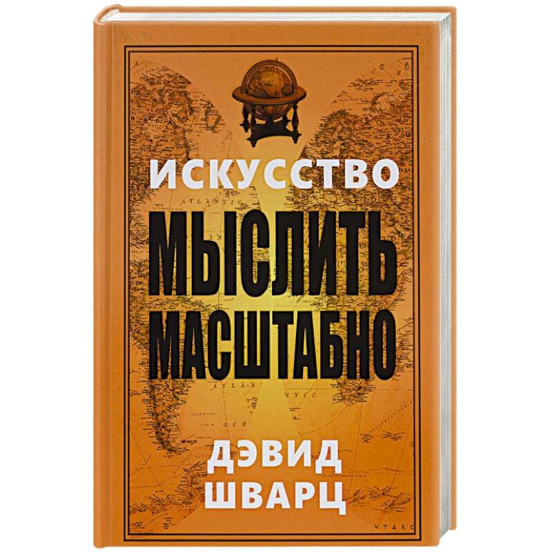 Искусство мыслить масштабно дэвид