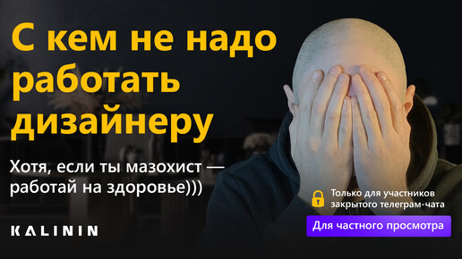 С кем не надо работать дизайнеру