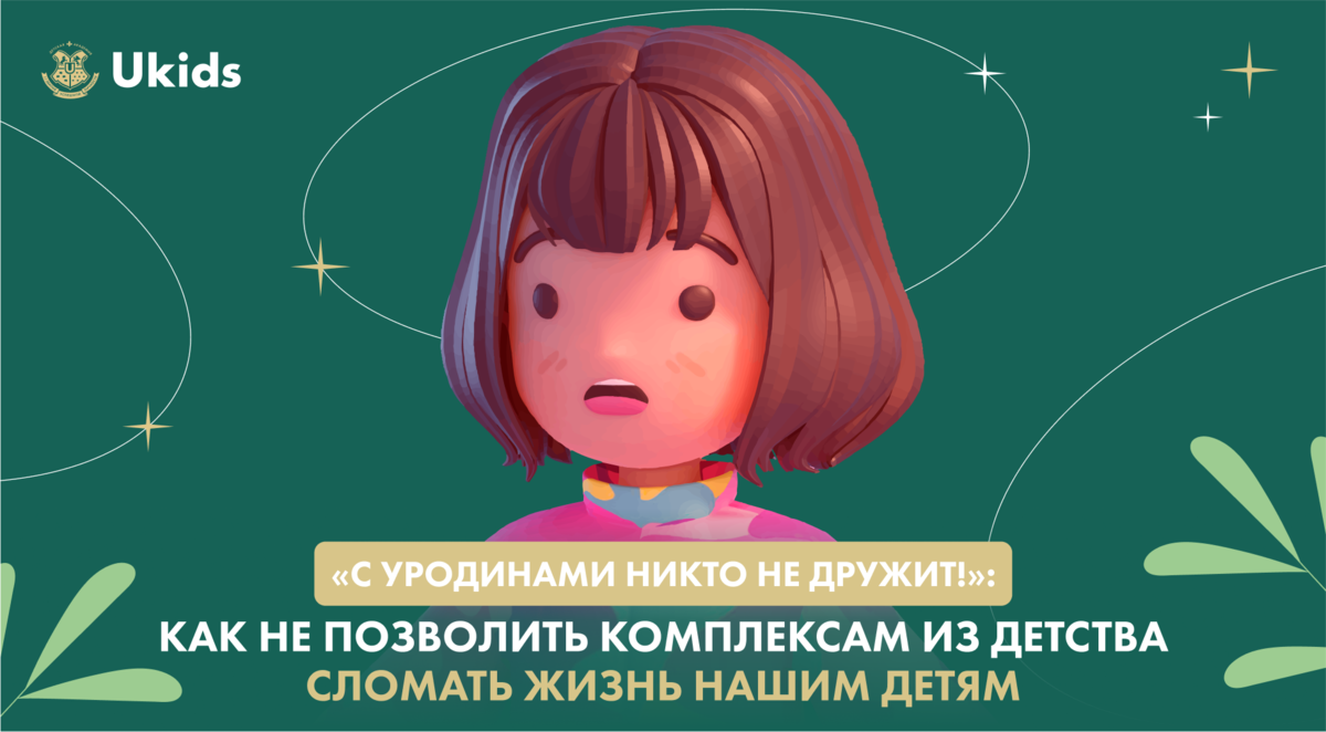 С уродинами никто не дружит!»: как не позволить комплексам из детства  сломать жизнь нашим детям? | Академия Ukids • Soft skills | Дзен