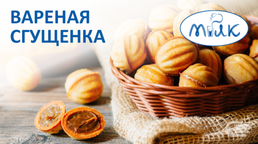 Варёная сгущёнка «МиЛК»