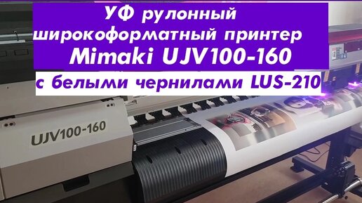 УФ рулонный широкоформатный принтер Mimaki UJV100-160 с белыми чернилами LUS-210