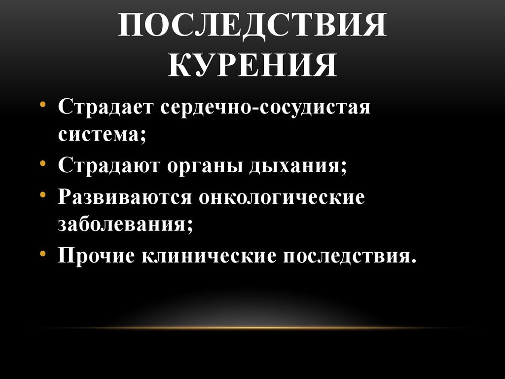 Предполагаемые осложнения. Осложнения табакокурения. Последствия от курения.