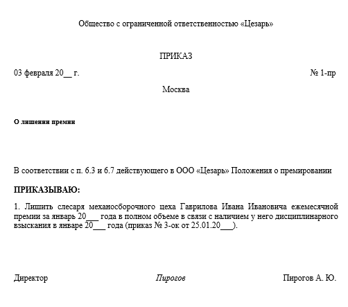 Распоряжение о лишении премии образец