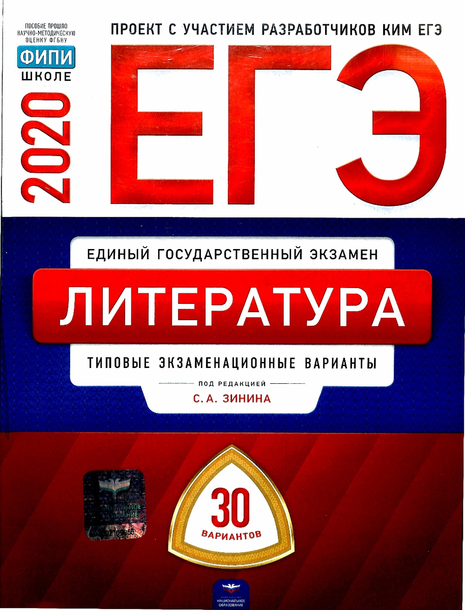 Фипи мата. ЕГЭ по литературе. ЕГЭ литература 2021. Книги для ЕГЭ по литературе. Пособие по литературе ЕГЭ.