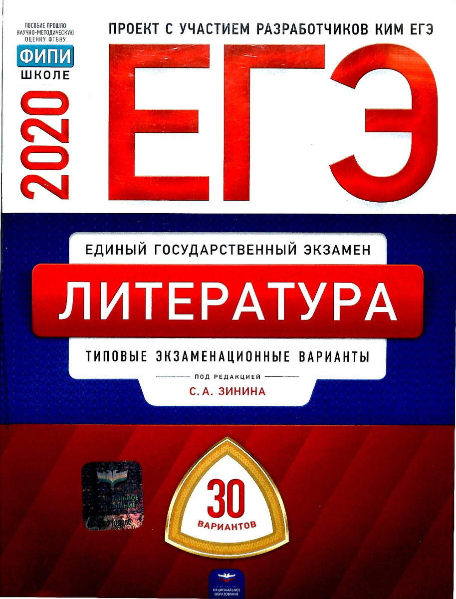 Сборник егэ русский 2023 36 вариантов. ЕГЭ литература. ЕГЭ по литературе. ЕГЭ литература 2021. Книги для ЕГЭ по литературе.