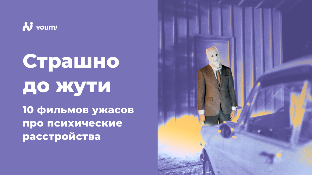 Страшно до жути: 10 фильмов ужасов про психические расстройства | YouMiRu —  подбор психолога онлайн | Дзен