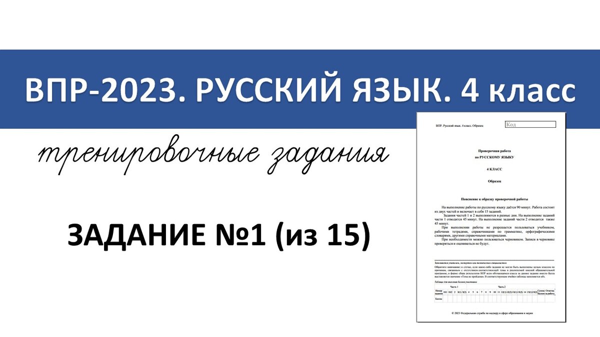 ВПР-2023 русский язык. 4 класс. Задание №1 | Репетитор начальных классов |  Дзен