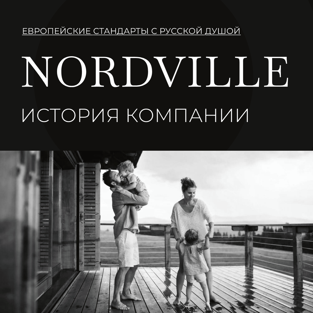 История компании Nordville | Nordville – строительство домов из клееного  бруса | Дзен