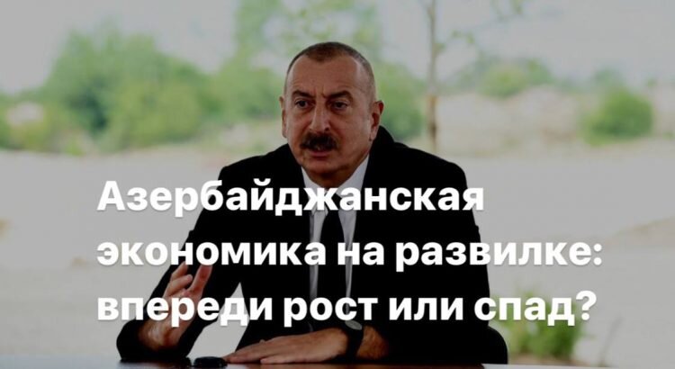 Экономический рост в Азербайджане, по официальной статистике, в января-феврале составил 0,4% год к году.