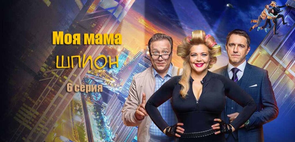 Моя мама шпион. 