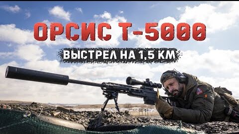 Орсис Т-5000 - Выстрел на 1.5 км ｜ .338 Lapua Magnum