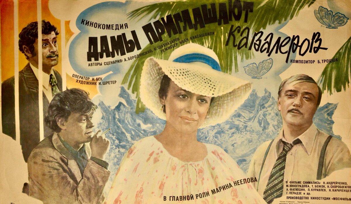 Постер к фильму «Дамы приглашают кавалеров» (1980). https://www.kino-teatr.ru/