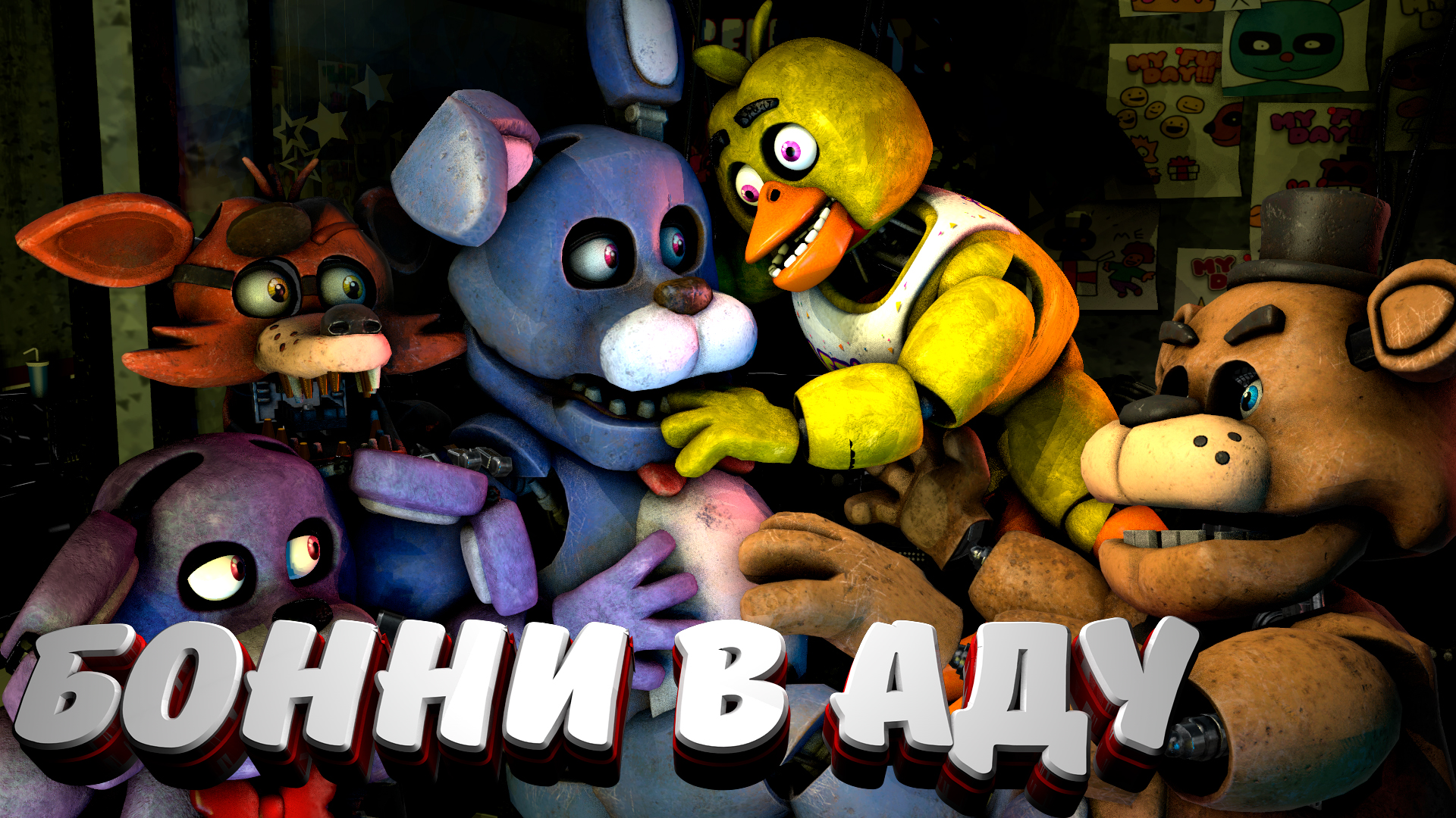 фнаф 2 прохождение. проходит fnaf. прохожу фнаф 1. фнаф 1 стрим. стрим по фнаф.