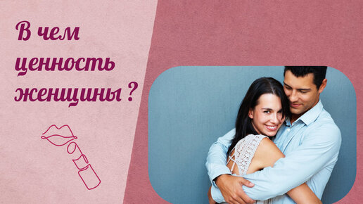 Искажение традиционных ценностей. Значимость женщины для мужчины. Значимость женщины для мужчины. Работа по совместительству. Значимость женщины для мужчины.