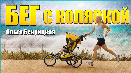 Все про Бег с коляской